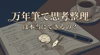万年筆で思考整理は本当にできるの？