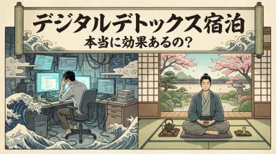 デジタルデトックス宿泊って本当に効果あるの？