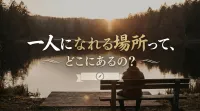 一人になれる場所って、どこにあるの？