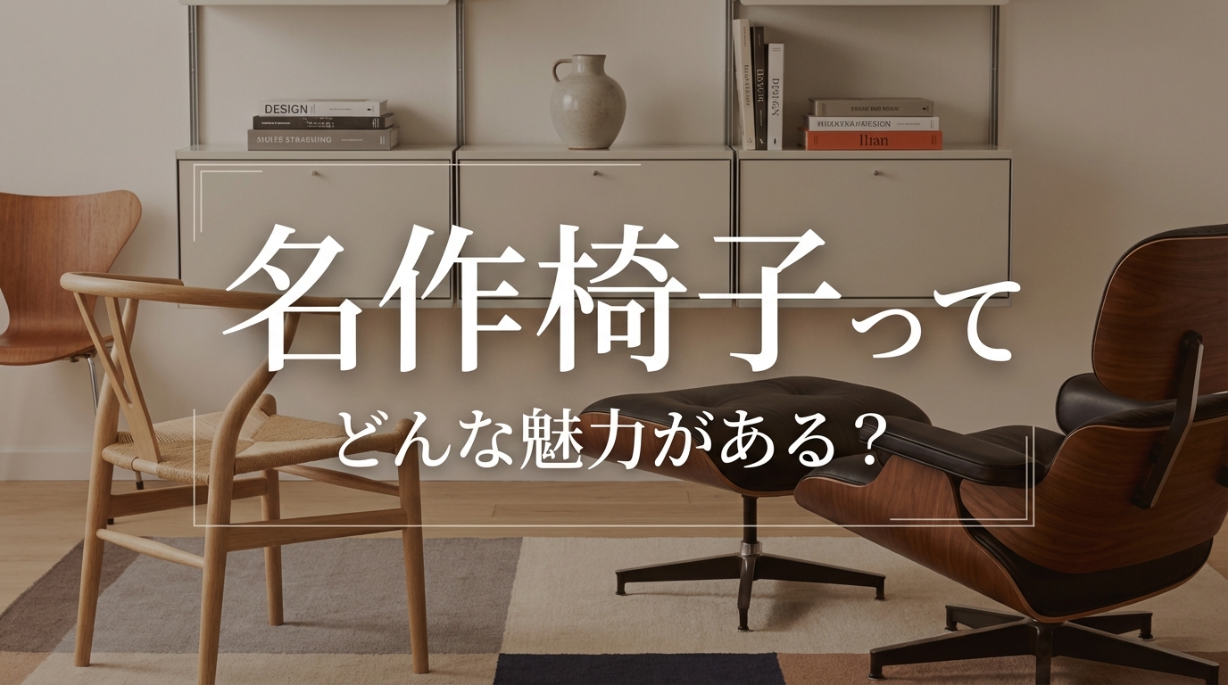 名作椅子ってどんな魅力がある?