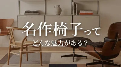 名作椅子ってどんな魅力がある？