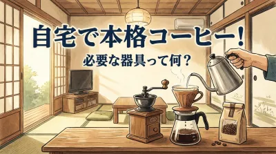 自宅で本格コーヒー！必要な器具って何？