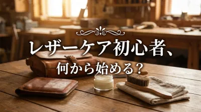 レザーケア初心者、何から始める？