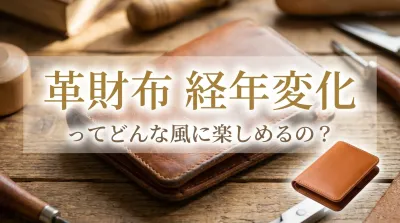 革財布 経年変化ってどんな風に楽しめるの？