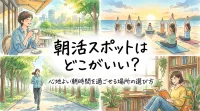 朝活スポットはどこがいい？