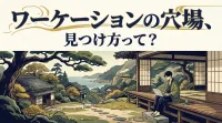 ワーケーションの穴場、見つけ方って？