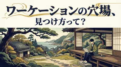 ワーケーションの穴場、見つけ方って？
