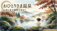 おひとりさま温泉、心ゆくまで満喫できる？