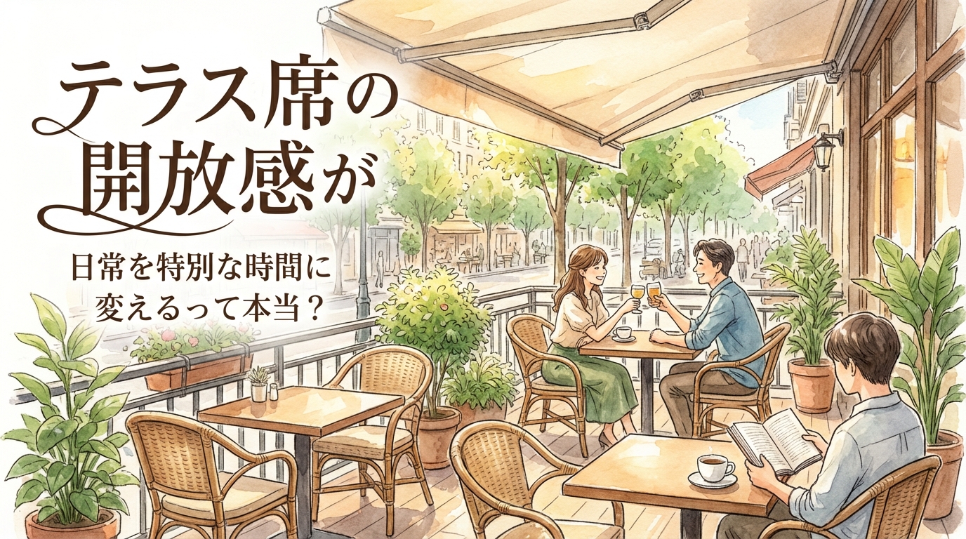 テラス席の開放感が日常を特別な時間に変えるって本当?