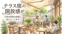 テラス席の開放感が日常を特別な時間に変えるって本当？