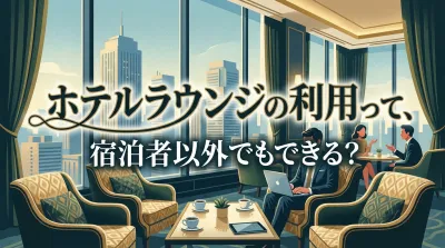 ホテルラウンジの利用って、宿泊者以外でもできる？
