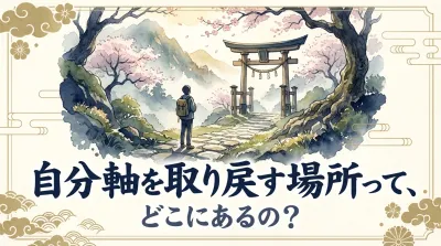 自分軸を取り戻す場所って、どこにあるの？
