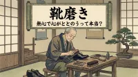 靴磨き 無心で心がととのうって本当？