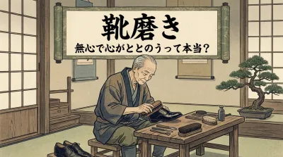 靴磨き 無心で心がととのうって本当？