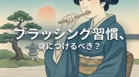 ブラッシング習慣、身につけるべき？