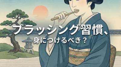 ブラッシング習慣、身につけるべき？