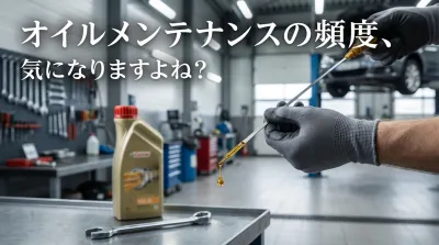 オイルメンテナンスの頻度、気になりますよね？