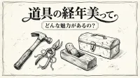 道具の経年美って、どんな魅力があるの？