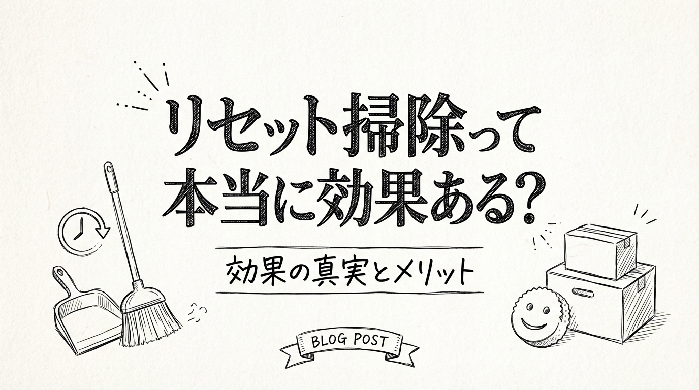 リセット掃除って本当に効果ある？