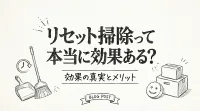 リセット掃除って本当に効果ある？