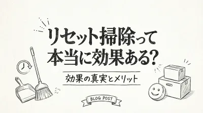 リセット掃除って本当に効果ある？