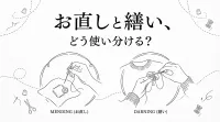 お直しと繕い、どう使い分ける？