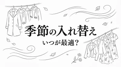 季節の入れ替え、いつが最適？その意味も解説！