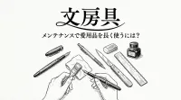 文房具 メンテナンスで愛用品を長く使うには？