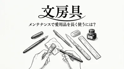 文房具 メンテナンスで愛用品を長く使うには？