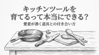 キッチンツールを育てるって本当にできる？