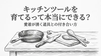キッチンツールを育てるって本当にできる？