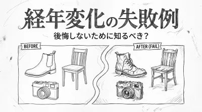 経年変化の失敗例、後悔しないために知るべき？