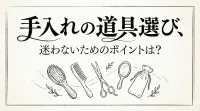 手入れの道具選び、迷わないためのポイントは？