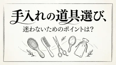 手入れの道具選び、迷わないためのポイントは？