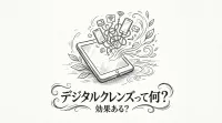 デジタルクレンズって何？効果ある？
