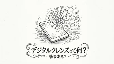 デジタルクレンズって何？効果ある？