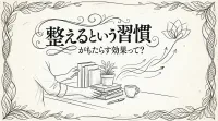 整えるという習慣がもたらす効果って？