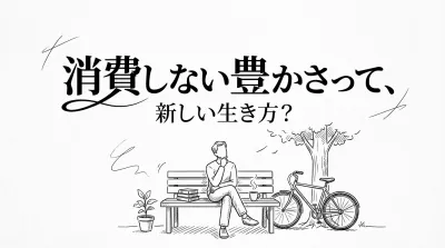 消費しない豊かさって、新しい生き方？