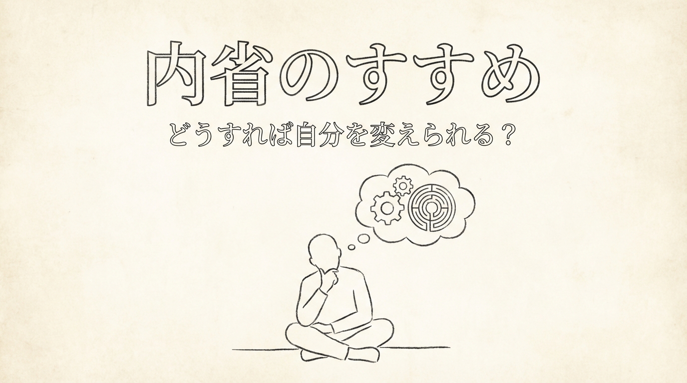 内省のすすめ、どうすれば自分を変えられる?