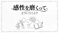 感性を磨くってどういうこと？