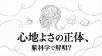 心地よさの正体、脳科学で解明？