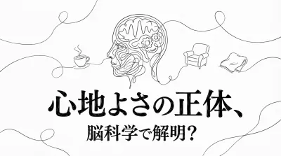 心地よさの正体、脳科学で解明？
