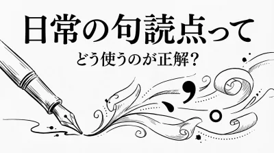 日常の句読点ってどう使うのが正解？