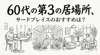 60代の第3の居場所、サードプレイスのおすすめは？