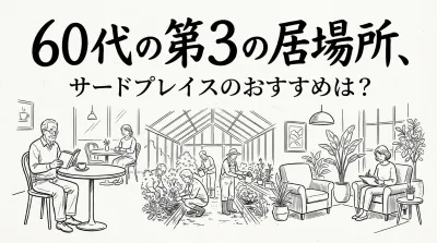 60代の第3の居場所、サードプレイスのおすすめは？