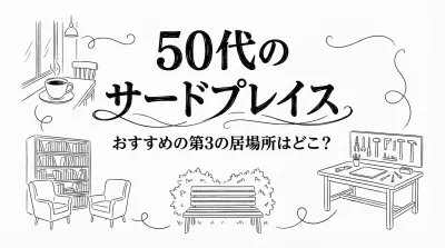 50代のサードプレイス、おすすめの第3の居場所はどこ？