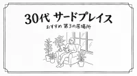 30代　サードプレイス　おすすめ　第3の居場所