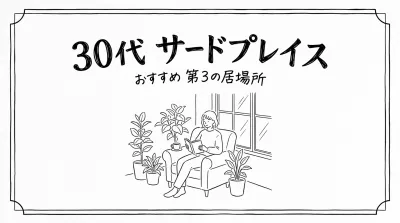 30代　サードプレイス　おすすめ　第3の居場所
