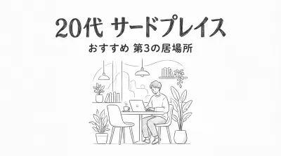 20代　サードプレイス　おすすめ　第3の居場所