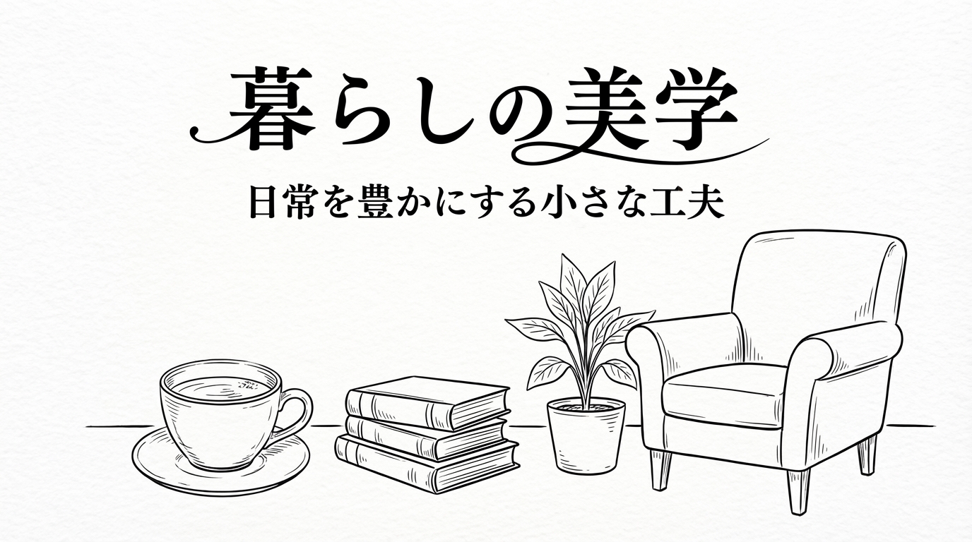 暮らしの美学